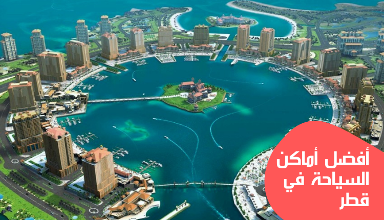 أفضل أماكن السياحة في قطر وأهم الأنشطة فيها