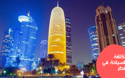 تكلفة السياحة في قطر وأهم المعالم السياحية فيها