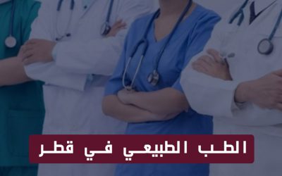 الطب الطبيعي في قطر – أشهر المراكز