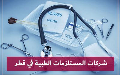 المستلزمات الطبية في قطر – أفضل الشركات