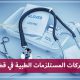 المستلزمات الطبية في قطر