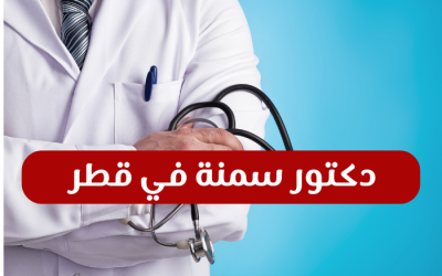 دكتور سمنة في قطر – أفضل الأطباء