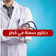 دكتور سمنة في قطر – أفضل الأطباء