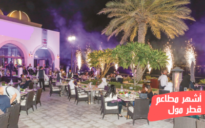 ما هي أشهر مطاعم قطر مول