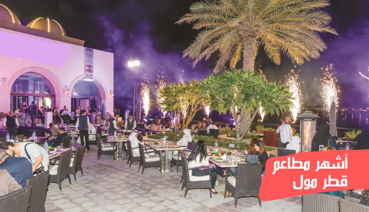 أشهر مطاعم قطر مول