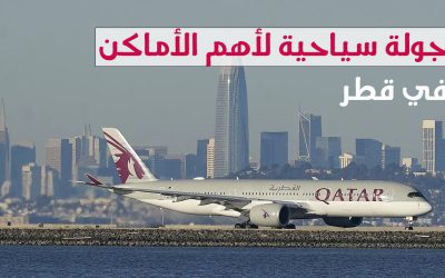 دليلك السياحي في قطر – أشهر الأماكن