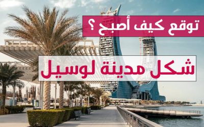 لوسيل مدينة الحاضر و المستقبل في دولة قطر