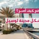 لوسيل مدينة الحاضر و المستقبل في دولة قطر