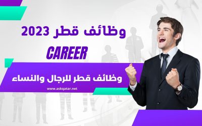 وظائف قطر للرجال والنساء – مختلف التخصصات