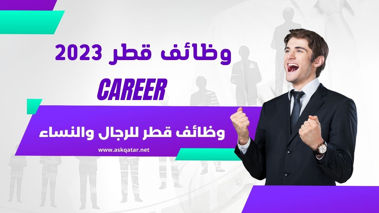 وظائف قطر 2023