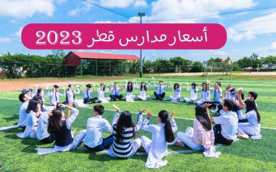 أسعار مدارس قطر الحكوميه والخاصه لعام 2023