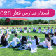 أسعار مدارس قطر الحكوميه والخاصه لعام 2023