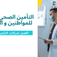 التأمين الصحي في قطر للمواطنين و المقيمين