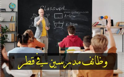 وظائف شاغرة للمعلمين في مدارس قطر الحكومية