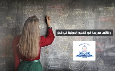 وظائف مدرسة نور الخليج الدولية في قطر 2024