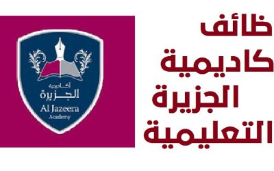 وظائف تعليمية في أكاديمية الجزيرة في قطر