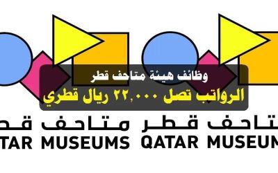 وظائف شاغرة في هيئة متاحف قطر Qatar Museums