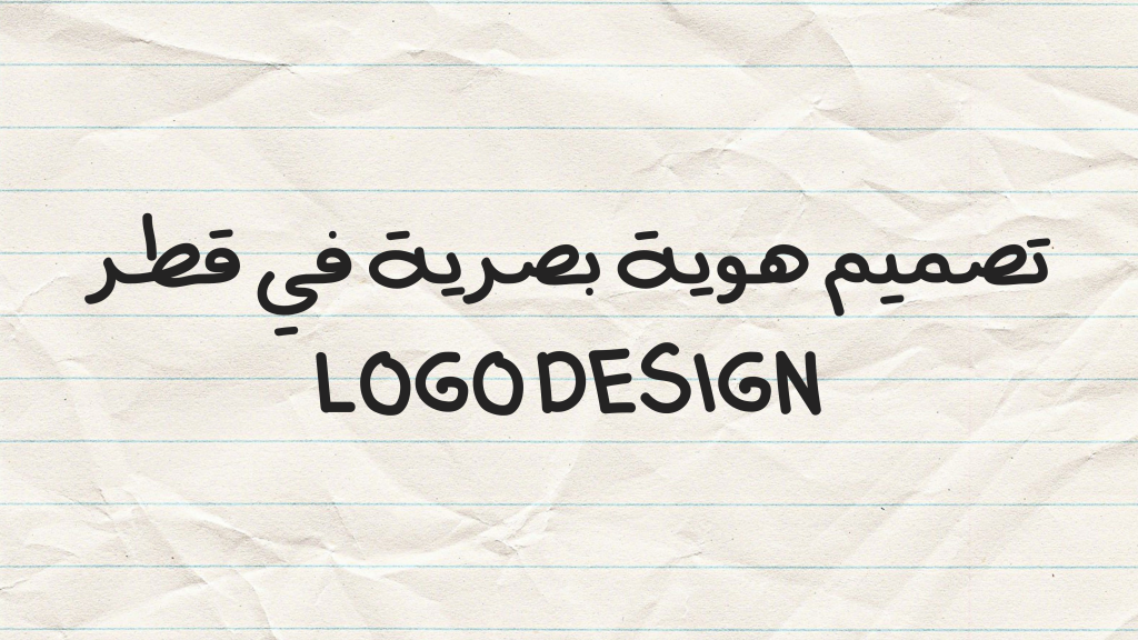 تصميم هوية بصرية في قطر Logo design