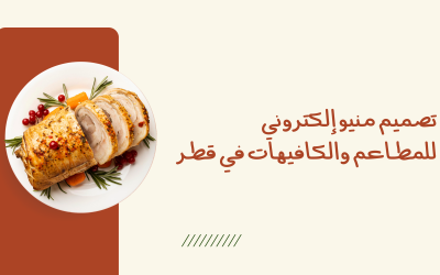 تصميم منيو إلكتروني للمطاعم والكافيهات في قطر
