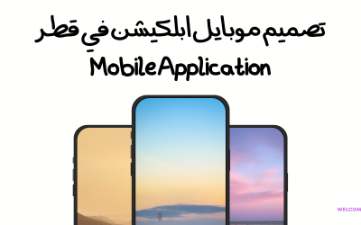 تصميم موبايل ابلكيشن في قطر Mobile Application