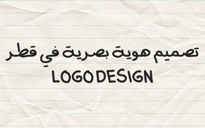 تصميم هوية بصرية في قطر Logo design