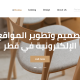 تصميم وتطوير المواقع الإلكترونية في قطر