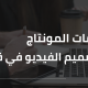 خدمات المونتاج و تصميم الفيديو في قطر
