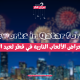 استعراض الألعاب النارية في قطر لعيد الفطر