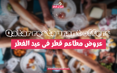 عروض مطاعم قطر في عيد الفطر
