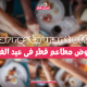 عروض مطاعم قطر في عيد الفطر