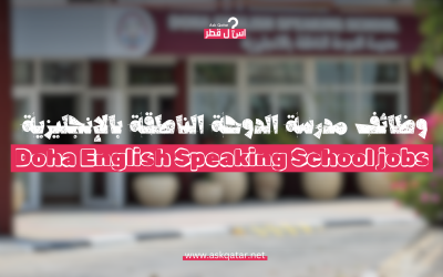 أحدث وظائف مدرسة الدوحة الناطقة بالإنجليزية (DESS)