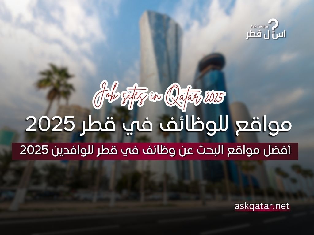 أفضل مواقع البحث عن وظائف في قطر للوافدين 2025