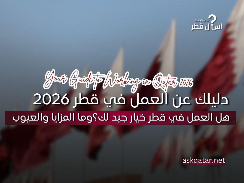 هل العمل في قطر خيار جيد لك؟وما المزايا والعيوب