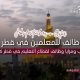 رواتب ومزايا لا مثيل لها في وظائف قطاع التعليم في قطر 2026