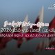 هل العمل في قطر خيار جيد لك؟ المزايا والعيوب