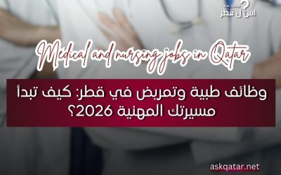 وظائف طبية وتمريض في قطر: كيف تبدأ مسيرتك المهنية 2026؟