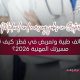 وظائف طبية وتمريض في قطر: كيف تبدأ مسيرتك المهنية 2026؟