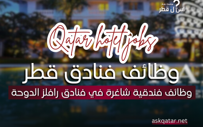 وظائف فندقية شاغرة في فنادق رافلز الدوحة