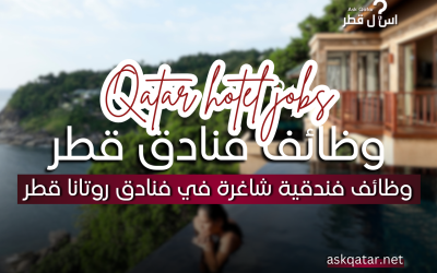 فرص توظيف مميزة في فنادق روتانا قطر