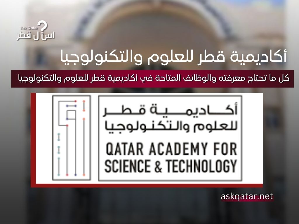 أالوظائف في أكاديمية قطر للعلوم والتكنولوجيا 2026