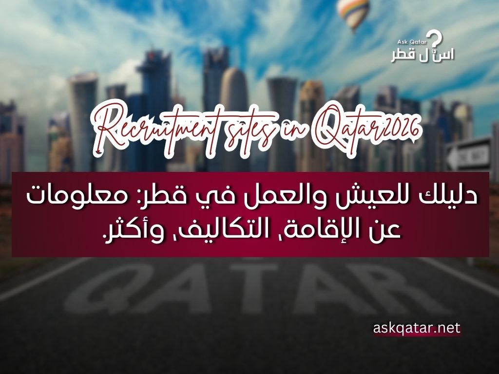 دليلك للعيش والعمل في قطر: معلومات عن الإقامة، التكاليف، وأكثر.