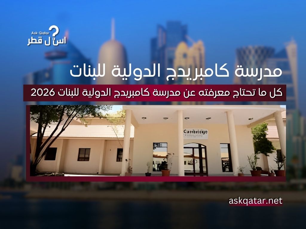 مدرسة كامبريدج الدولية للبنات
