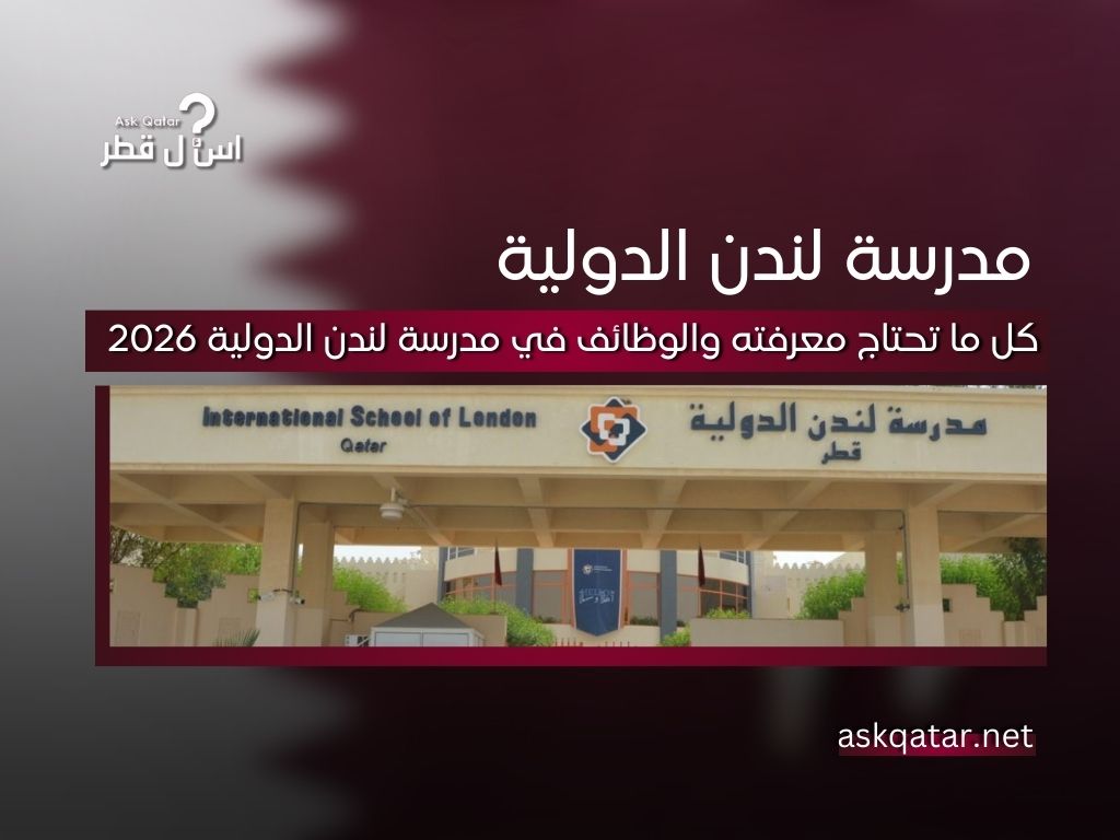 مدرسة لندن الدولية في قطر
