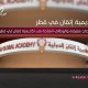 وظائف أكاديمية إتقان في قطر 2026