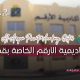 أكاديمية الأرقم الخاصة بقطر