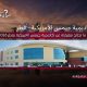 أكاديمية جيمس الأمريكية - قطر
