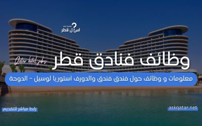 فندق والدورف أستوريا لوسيل – الدوحة