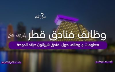 فندق شيراتون جراند الدوحة