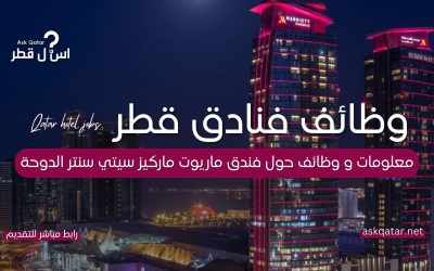 فندق ماريوت ماركيز سيتي سنتر الدوحة