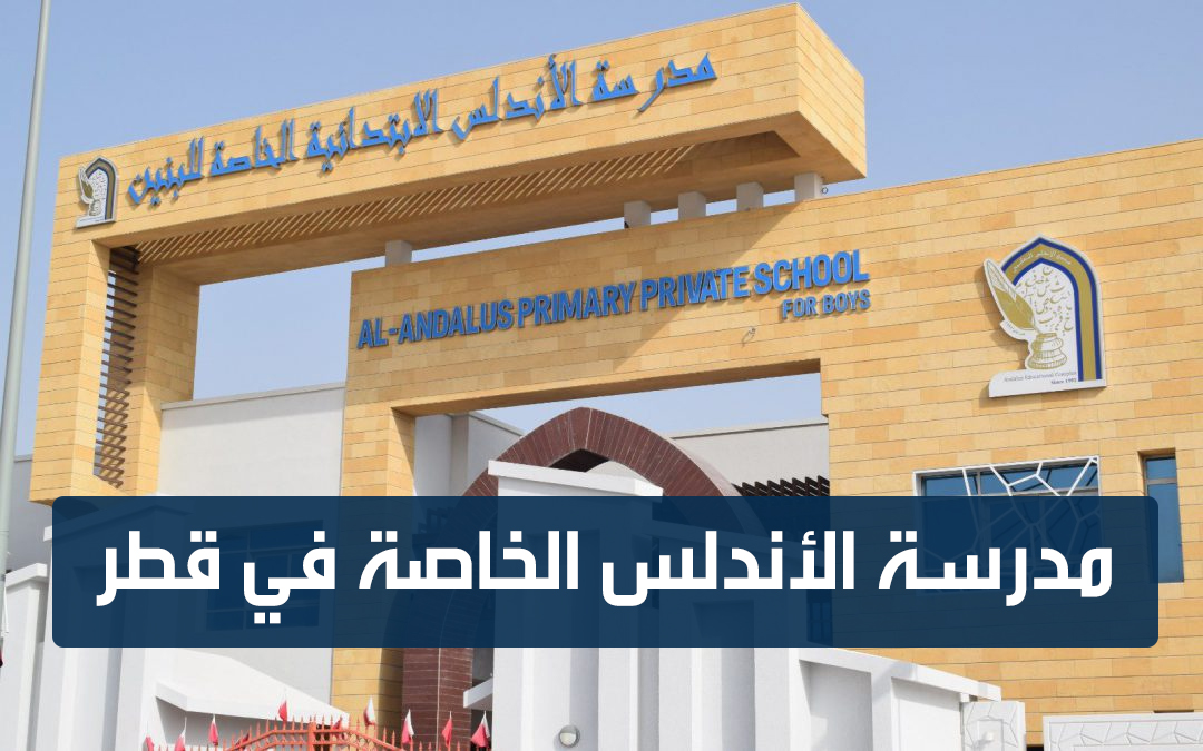 مدرسة الأندلس بقطر